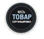 Весь товар сертифицирован